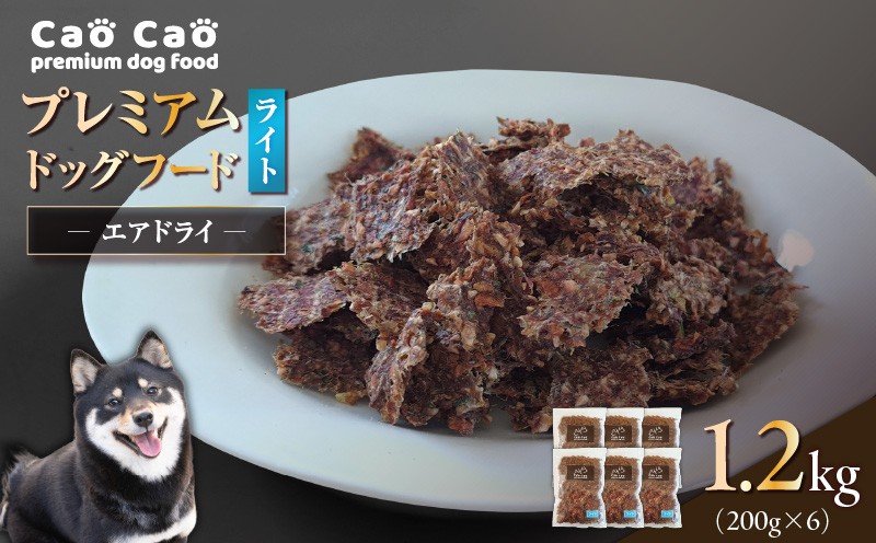 Cao Cao プレミアムドッグフード エアドライ ライト 1.2kg（200g×6袋）　T035-009-02