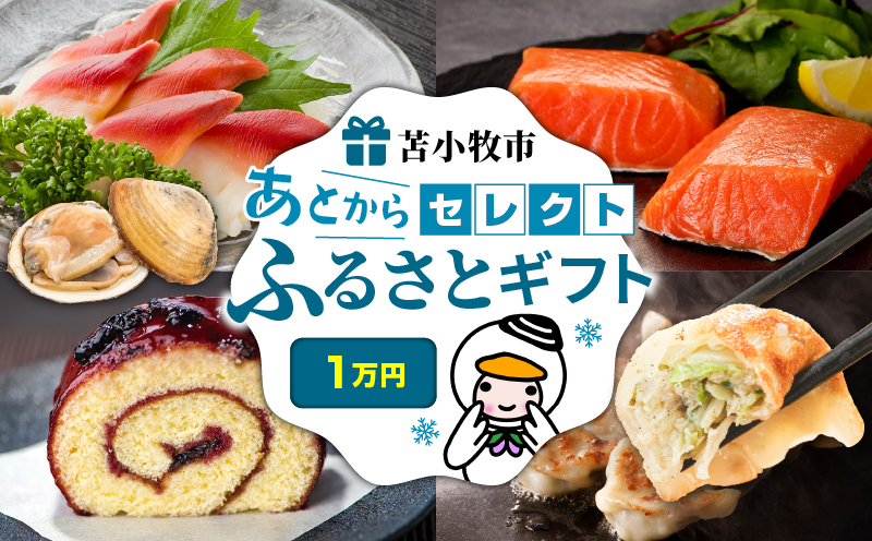 あとからセレクト【ふるさとギフト】1万円　T000-000-01
