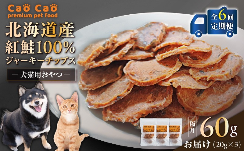 【全6回定期便】Cao Cao 北海道産 紅鮭100%ジャーキーチップス 60g（20g×3袋）　T035-T06-01