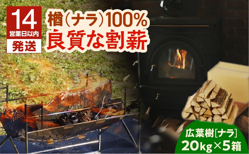 【14営業日以内に発送】【割薪 20kg×5箱】楢100% 良質な割薪　T006-005