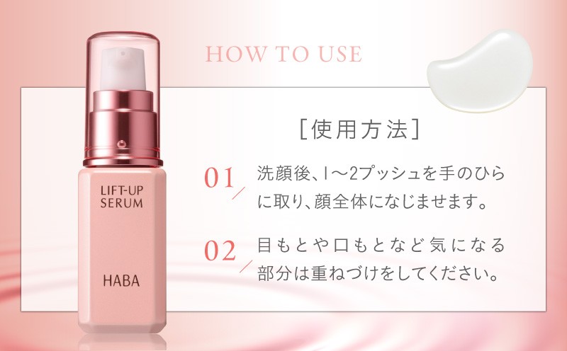 HABA リフトアップセラム30ml（美容液）　T003-007