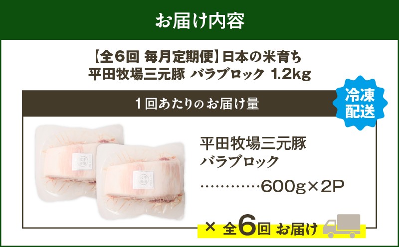 【全6回 毎月定期便】日本の米育ち平田牧場三元豚バラブロック 1.2kg　T036-T09-02