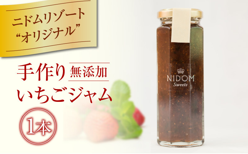 ニドムオリジナル　手作り苺ジャム　T067-006