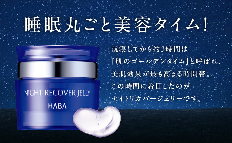 HABA ナイトリカバージェリー 夜用ジェル美容液　T003-006