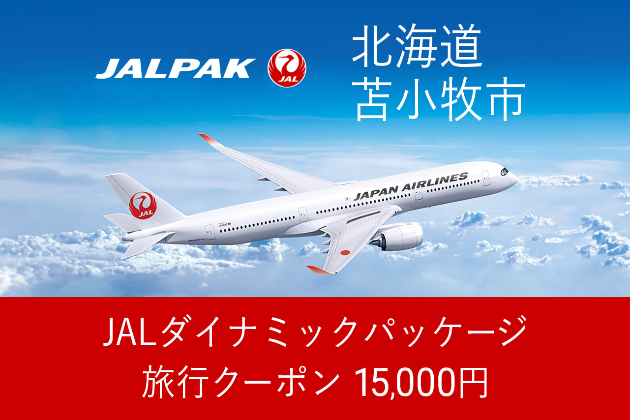 [北海道苫小牧市]15,000円分JALダイナミックパッケージ旅行クーポン