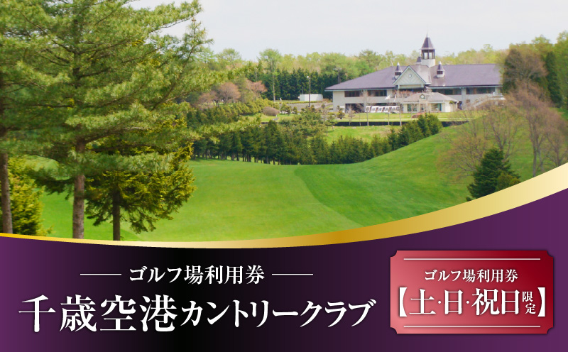 E05 【土日祝日限定】千歳空港カントリークラブ ゴルフ場利用券　T042-FT06