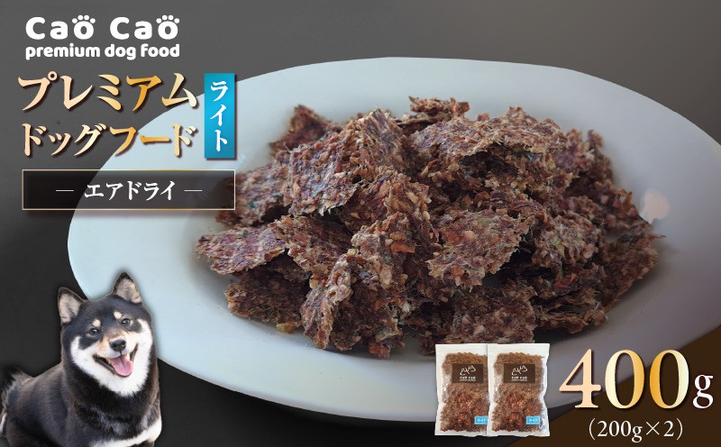 Cao Cao プレミアムドッグフード エアドライ ライト 400g（200g×2袋）　T035-009-01