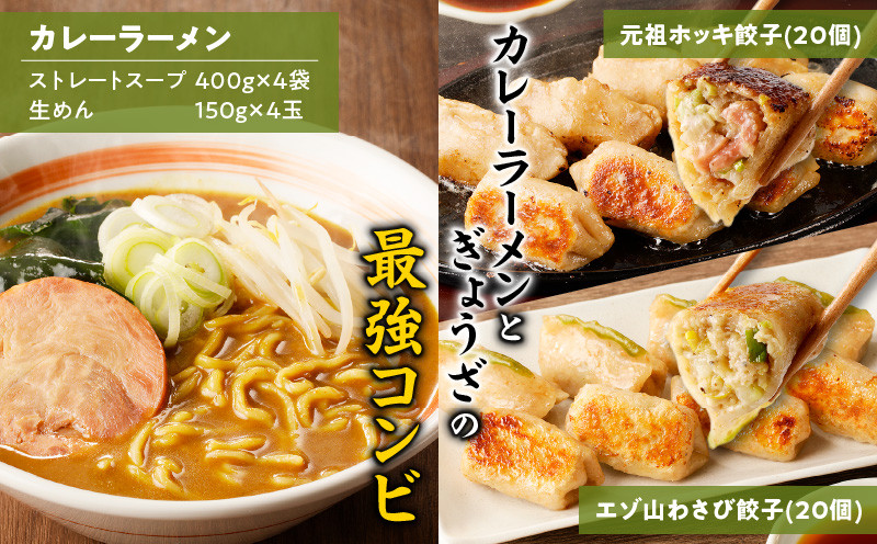 【カレーラーメン4食 餃子40個 Cセット】味の大王 カレーラーメン 元祖ホッキ餃子（20個） エゾ山わさび餃子（20個）　T013-003【(有)味の大王】
