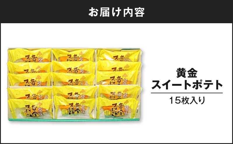 黄金スイートポテト 15個　T047-002