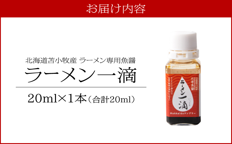 【ラーメン一滴 北寄魚醤 20ml×1本】ラーメン専用魚醤 北海道 苫小牧産　T038-002-01
