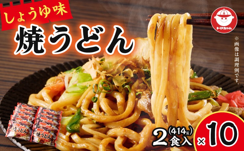 焼うどん しょうゆ味 2食入　T064-005