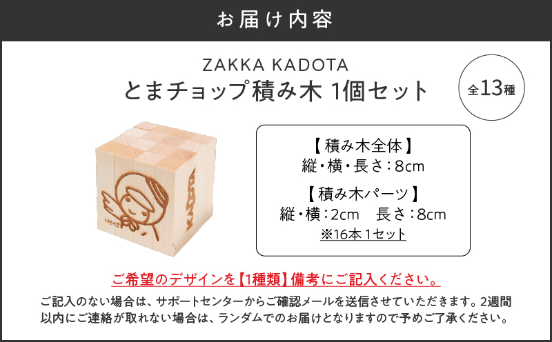 とまチョップ 積み木 1個セット　T033-002-01