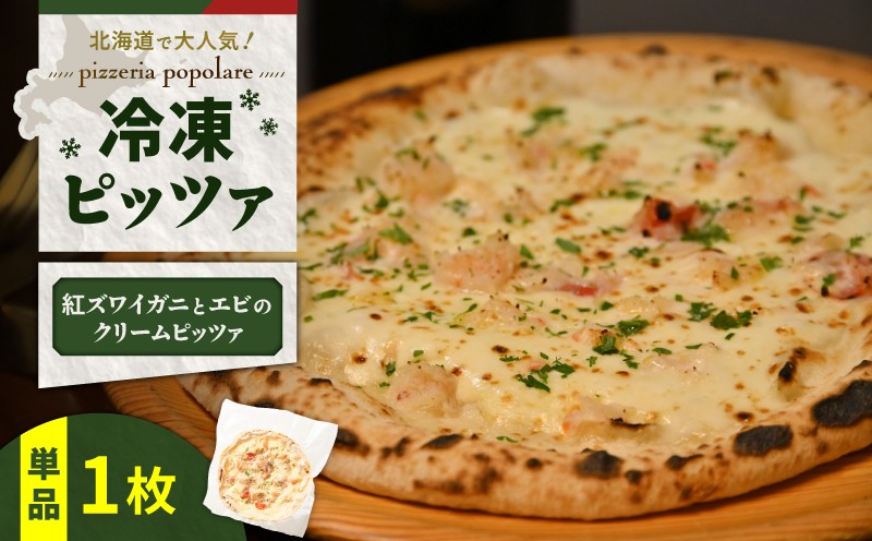 冷凍ピッツァ 紅ズワイガニとエビのクリームピッツァ　T076-001-09