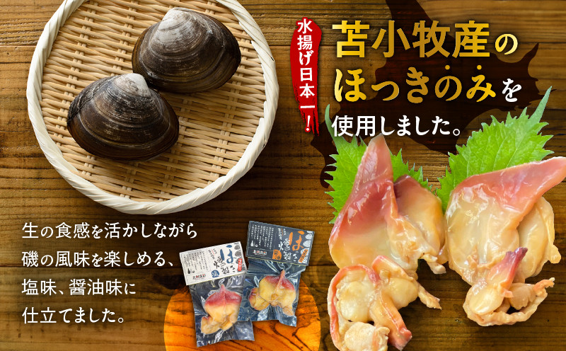 苫小牧産ほっきの燻製（塩・醤油）　T069-001-03