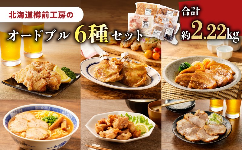 オードブル 6種セット　T025-006