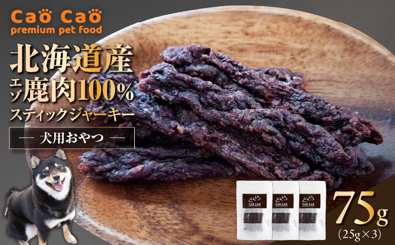 Cao Cao エゾ鹿肉100%スティック ジャーキー 75g （25g×3袋）　T035-011-01