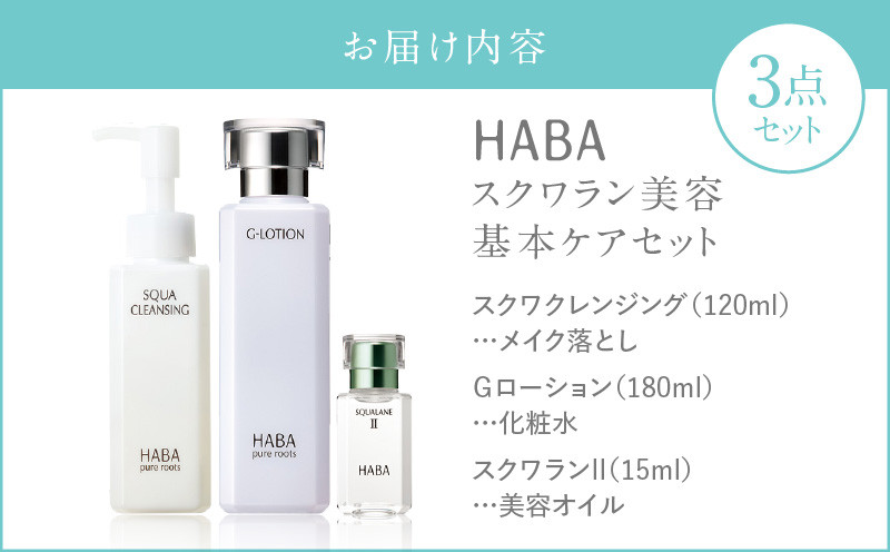 HABA スクワラン 美容 基本ケアセット　T003-003