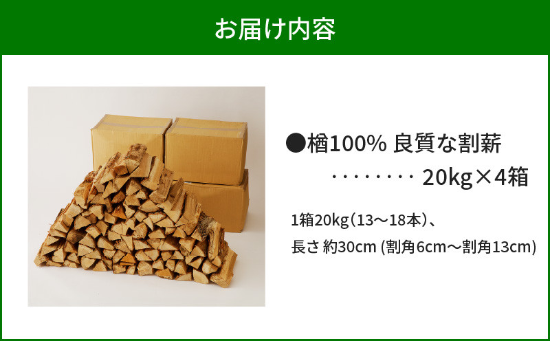 【14営業日以内に発送】【割薪 20kg×4箱】楢100% 良質な割薪　T006-004