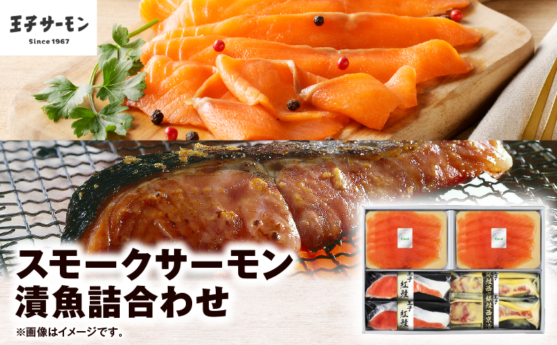 【王子サーモン】スモークサーモン・漬魚詰合わせ　T041-010