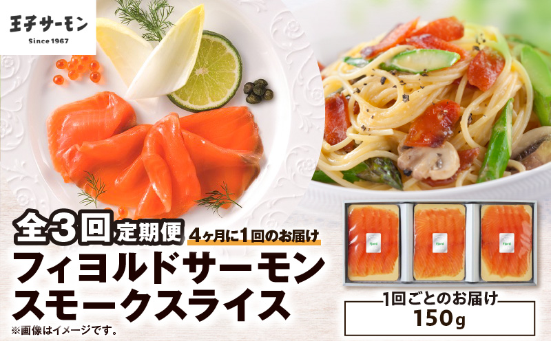 【全3回定期便（4ヶ月毎）】【王子サーモン】フィヨルドサーモンスモークスライス 150g　T041-T11-02