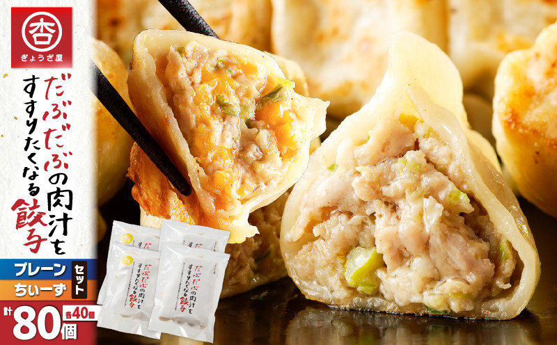 だぶだぶの肉汁をすすりたくなる餃子と餃子ちぃーず 2セット　T060-006