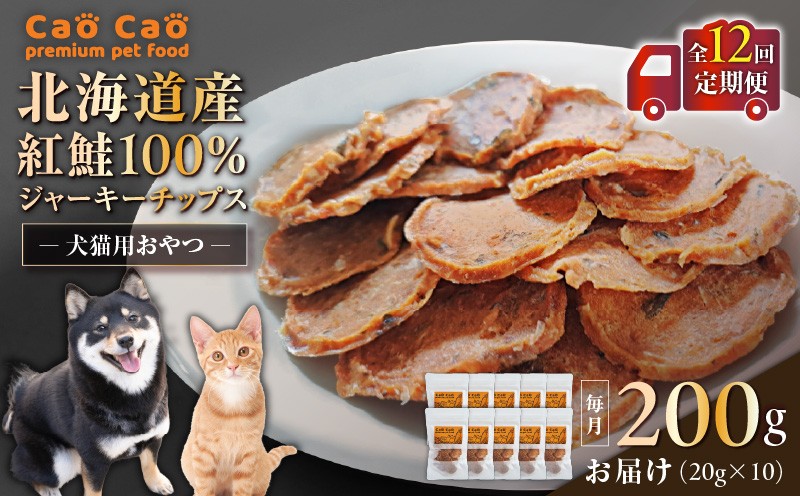 【全12回定期便】Cao Cao 北海道産 紅鮭100%ジャーキーチップス 200g（20g×10袋）　T035-T07-02