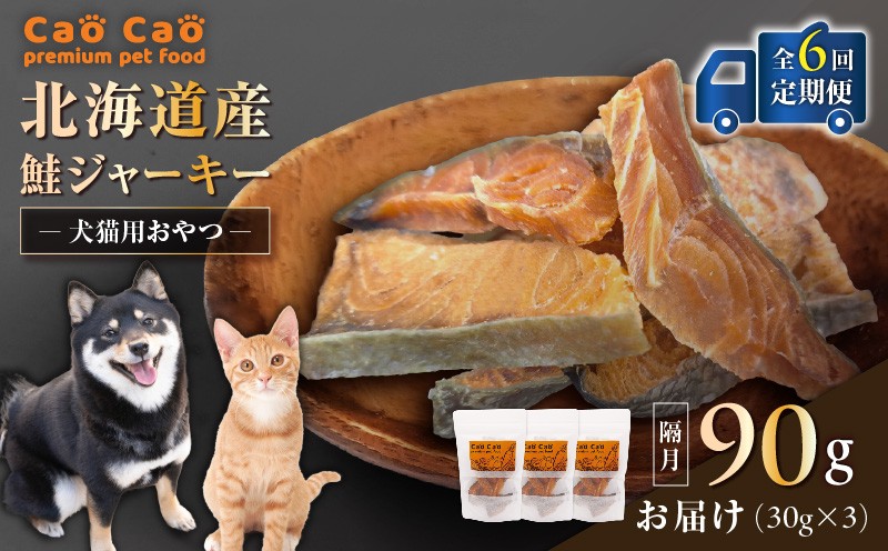 【全6回定期便】Cao Cao 北海道産 鮭ジャーキー 90g（30g×3袋） 犬猫用おやつ　T035-T04-01