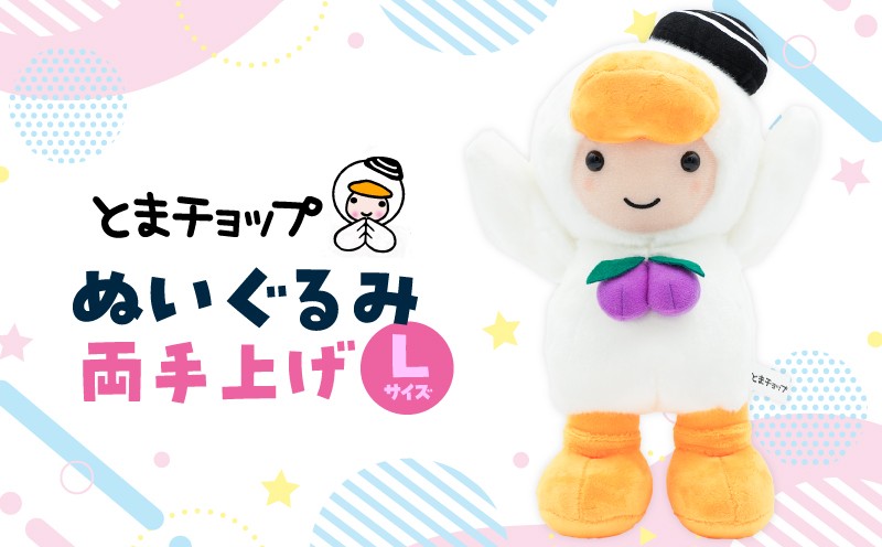 ぬいぐるみL 両手上げ　T042-026