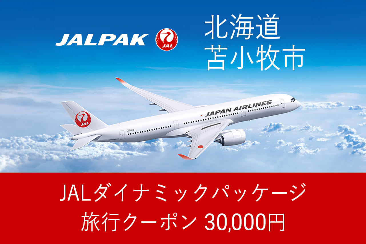 【北海道苫小牧市】30,000円分JALダイナミックパッケージ旅行クーポン