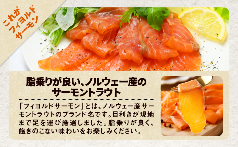 【全12回定期便（毎月）】【王子サーモン】フィヨルドサーモンスモークスライス 150g　T041-T11-05