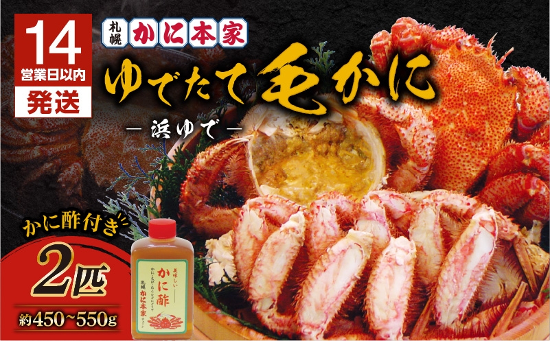【14営業日以内に発送】【ゆでたて毛かに 約450〜550g×2尾】　T007-001