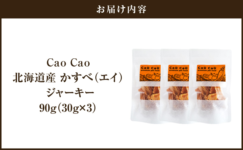 Cao Cao 北海道産かすべ（エイ） 90g（30g×3袋）　T035-012-01