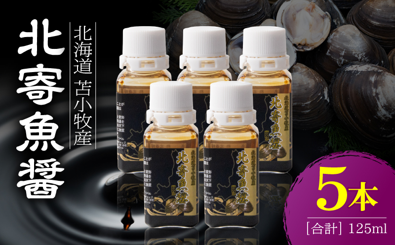 【北寄魚醤 25ml×5本】北海道 苫小牧産　T038-001-03