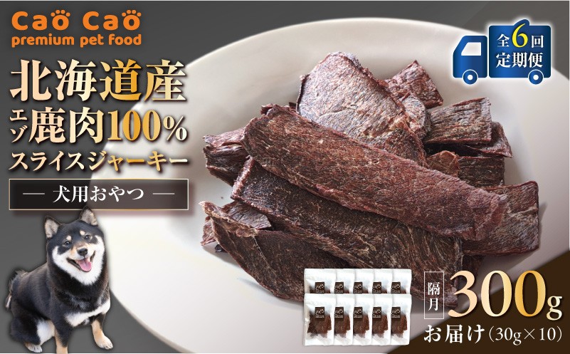 【全6回定期便】Cao Cao エゾ鹿肉100% スライスジャーキー 300g（30g×10袋）　T035-T10-01