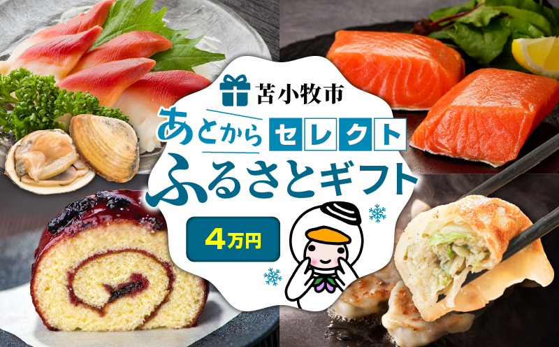 あとからセレクト【ふるさとギフト】4万円　T000-000-05