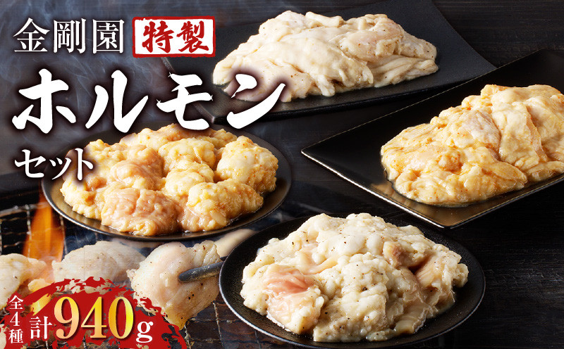 金剛園 特製ホルモンセット 全4種 4パック 合計940g　T054-001
