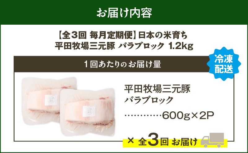 【全3回 毎月定期便】日本の米育ち平田牧場三元豚バラブロック 1.2kg　T036-T09-01