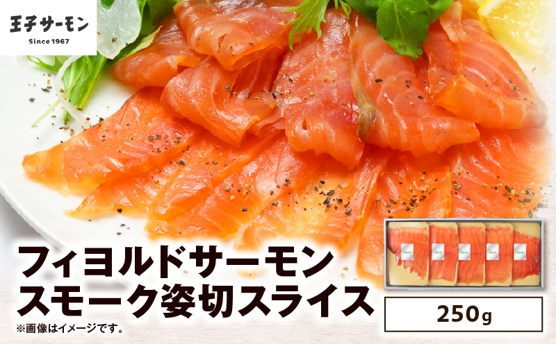 【王子サーモン】フィヨルドサーモンスモーク姿切スライス 250g　T041-012
