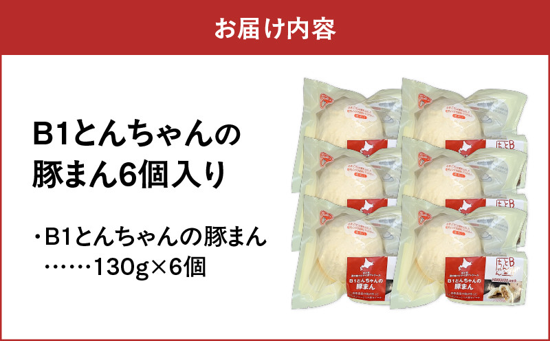 【10営業日以内に発送】B1とんちゃんの豚まん6個入り　T010-001