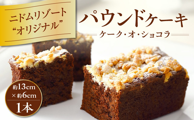 ケーク・オ・ショコラ　T067-003