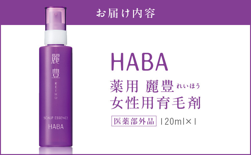 HABA 薬用 麗豊（れいほう） 女性用育毛剤 【医薬部外品】　T003-005