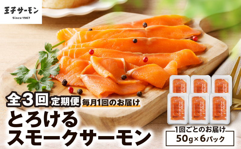 【全3回定期便（毎月）】【王子サーモン】とろけるスモークサーモン 計300g　T041-T06-01