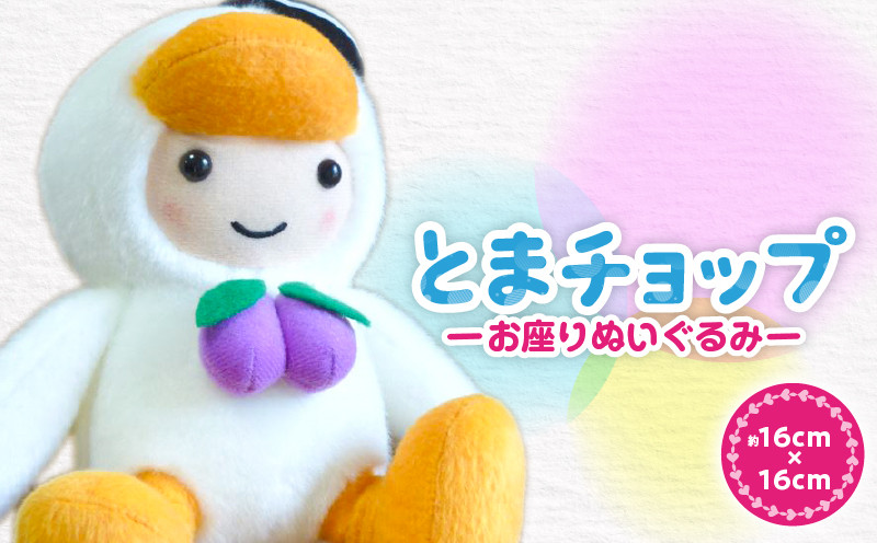 「とまチョップ」お座り ぬいぐるみ 約16×16cm　T042-001