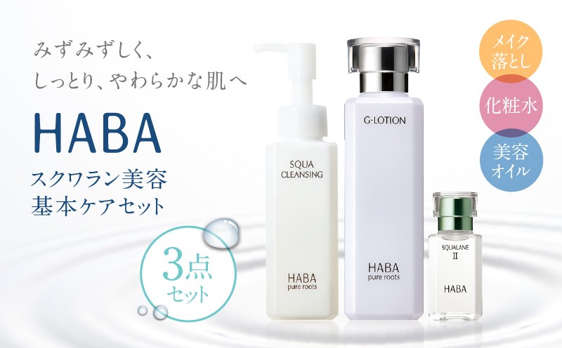HABA スクワラン 美容 基本ケアセット　T003-003