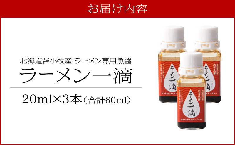 【ラーメン一滴 北寄魚醤 20ml×3本】ラーメン専用魚醤 北海道 苫小牧産　T038-002-02