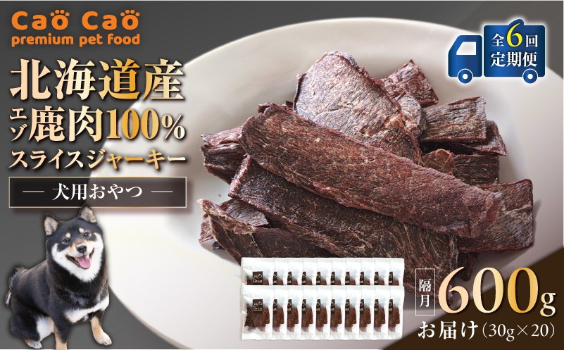 【全6回定期便】Cao Cao エゾ鹿肉100% スライスジャーキー 600g（30g×20袋）　T035-T11-01