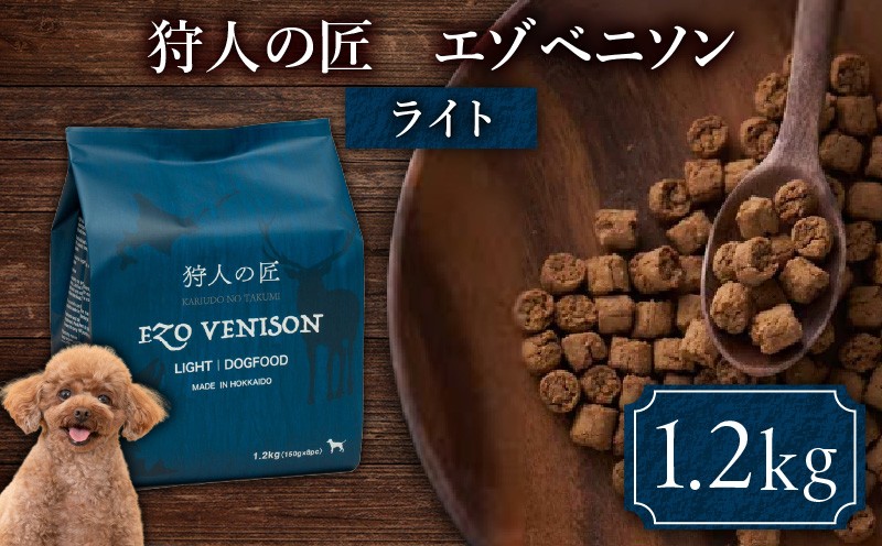 狩人の匠エゾベニソン ライト 1.2kg　T085-003-02