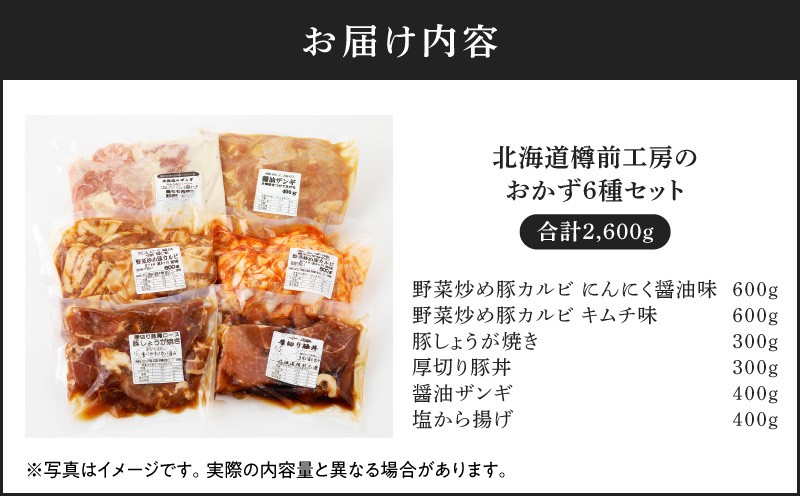 北海道樽前工房のおかず 6種セット 2600g　T025-005