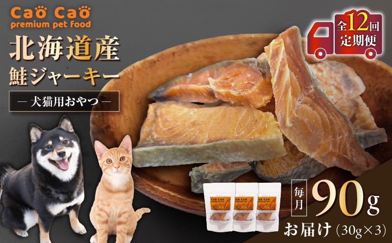 【全12回定期便】Cao Cao 北海道産 鮭ジャーキー 90g（30g×3袋） 犬猫用おやつ　T035-T04-02