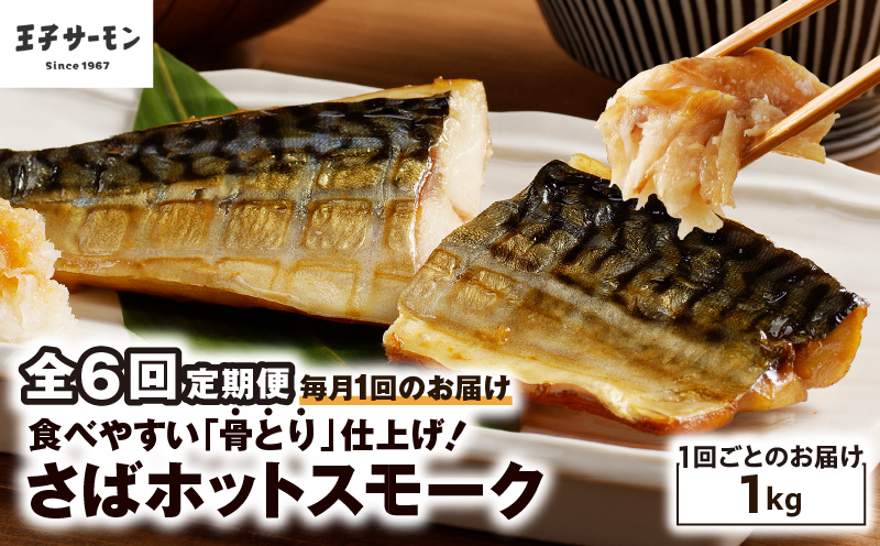 【全6回定期便（毎月）】【王子サーモン】さばホットスモーク1kg　T041-T14-03